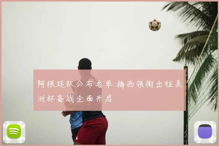 阿根廷队公布名单 梅西领衔出征美洲杯备战全面开启