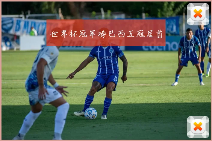 世界杯冠军榜巴西五冠居首