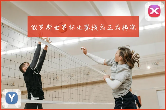 俄罗斯世界杯比赛模式正式揭晓