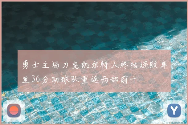 勇士主场力克凯尔特人终结连败库里36分助球队重返西部前十