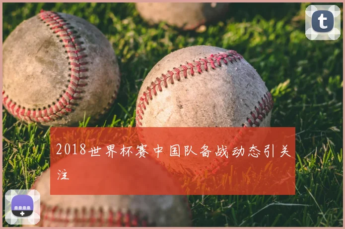 2018世界杯赛中国队备战动态引关注