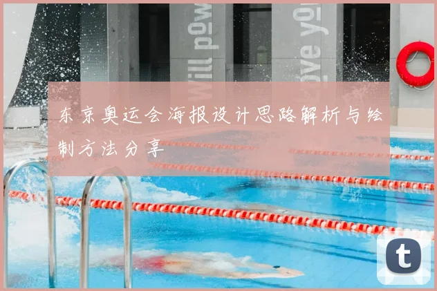 东京奥运会海报设计思路解析与绘制方法分享