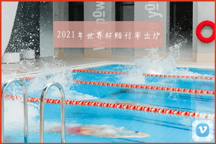 2021年世界杯赔付率出炉