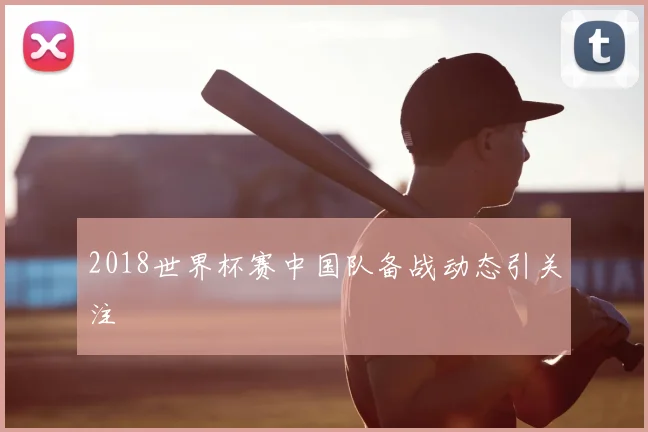 2018世界杯赛中国队备战动态引关注