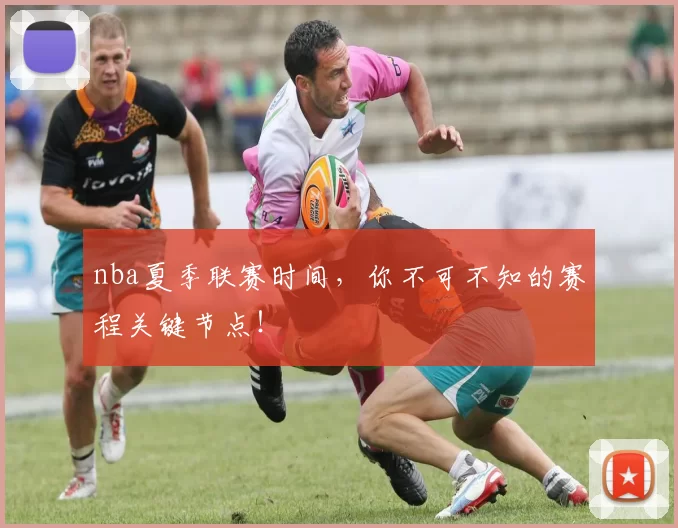 nba夏季联赛时间，你不可不知的赛程关键节点！