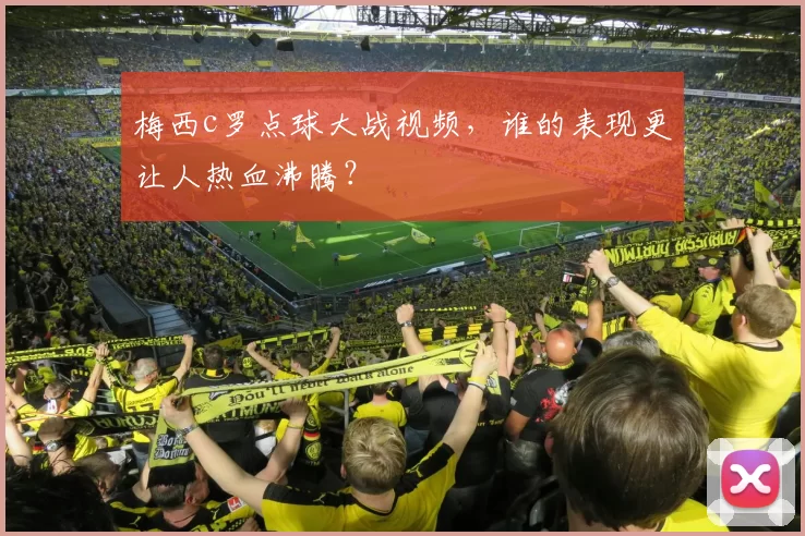 梅西c罗点球大战视频，谁的表现更让人热血沸腾？