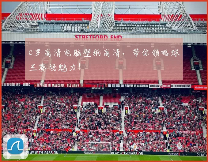 c罗高清电脑壁纸高清,带你领略球王赛场魅力!