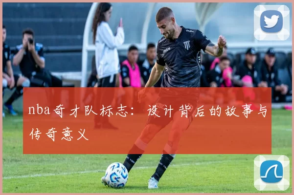 nba奇才队标志：设计背后的故事与传奇意义