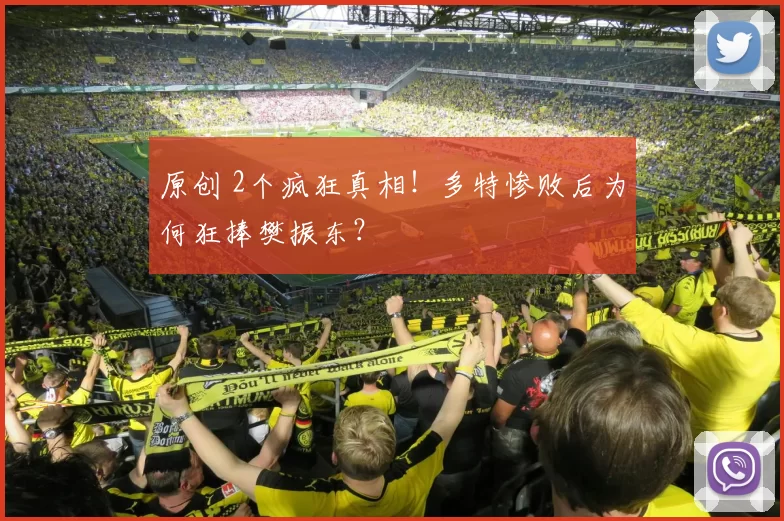 原创 2个疯狂真相！多特惨败后为何狂捧樊振东？