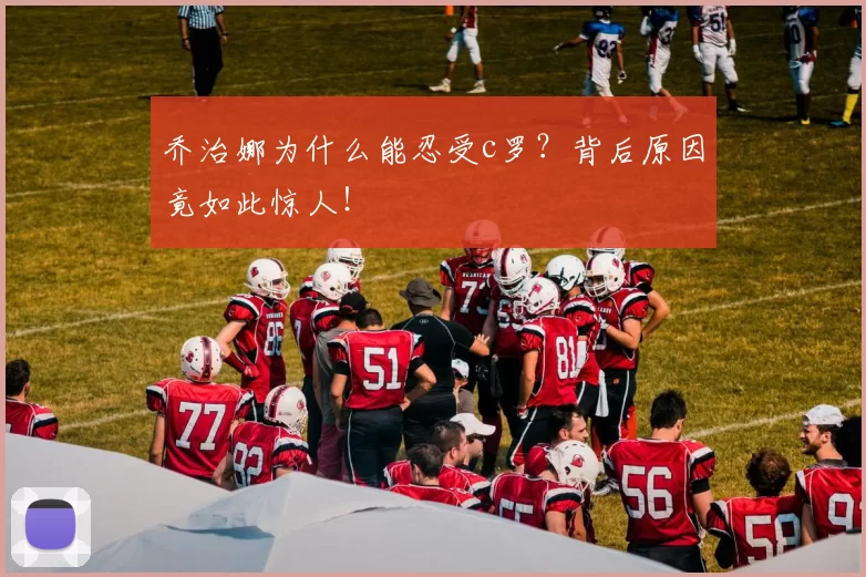 乔治娜为什么能忍受c罗？背后原因竟如此惊人！